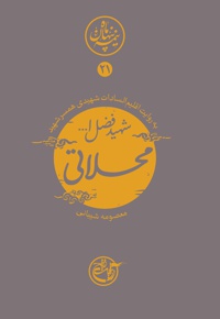 شهید فضل الله مهدی زاده محلاتی
